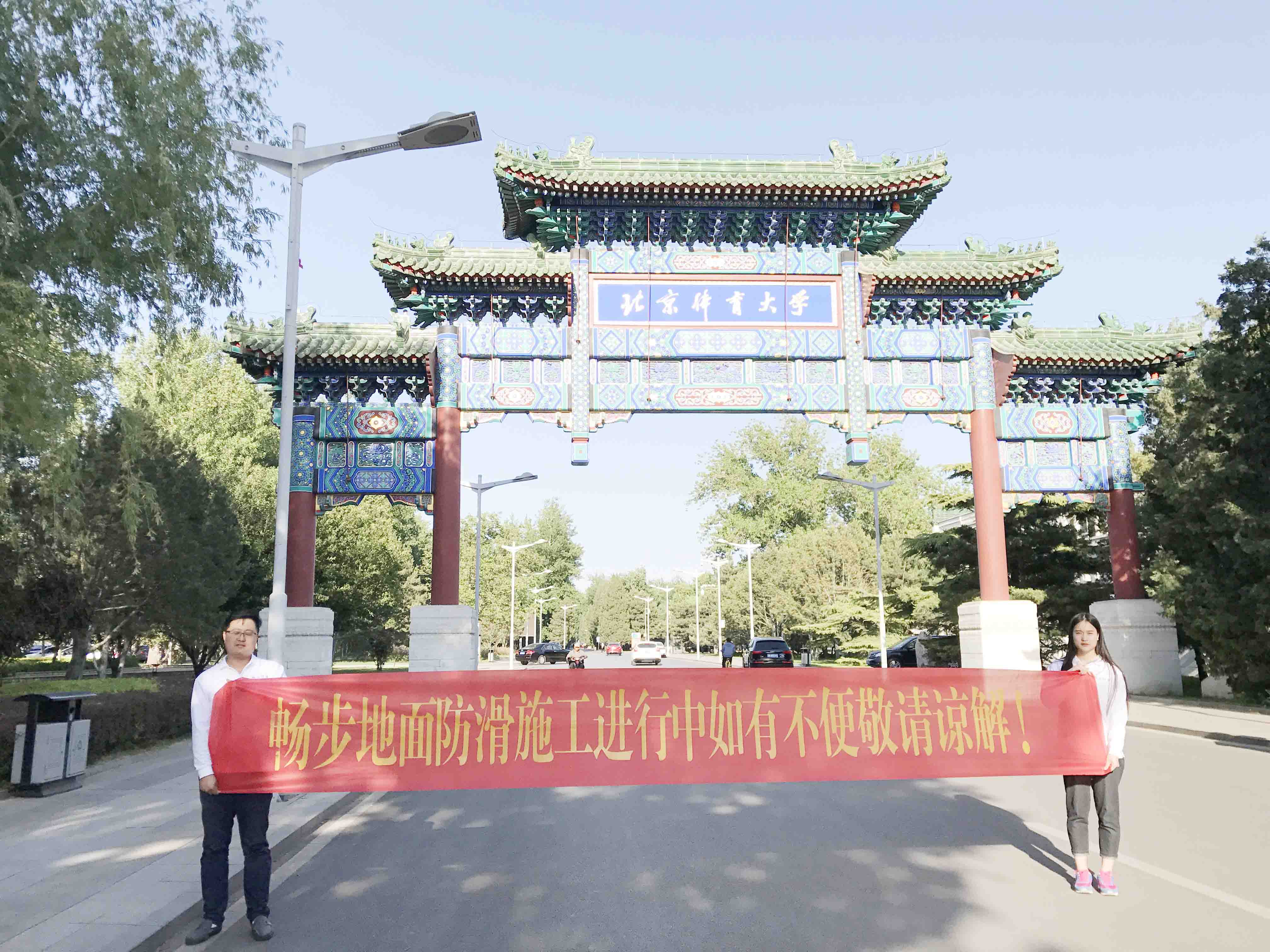 北京体育大学.jpg