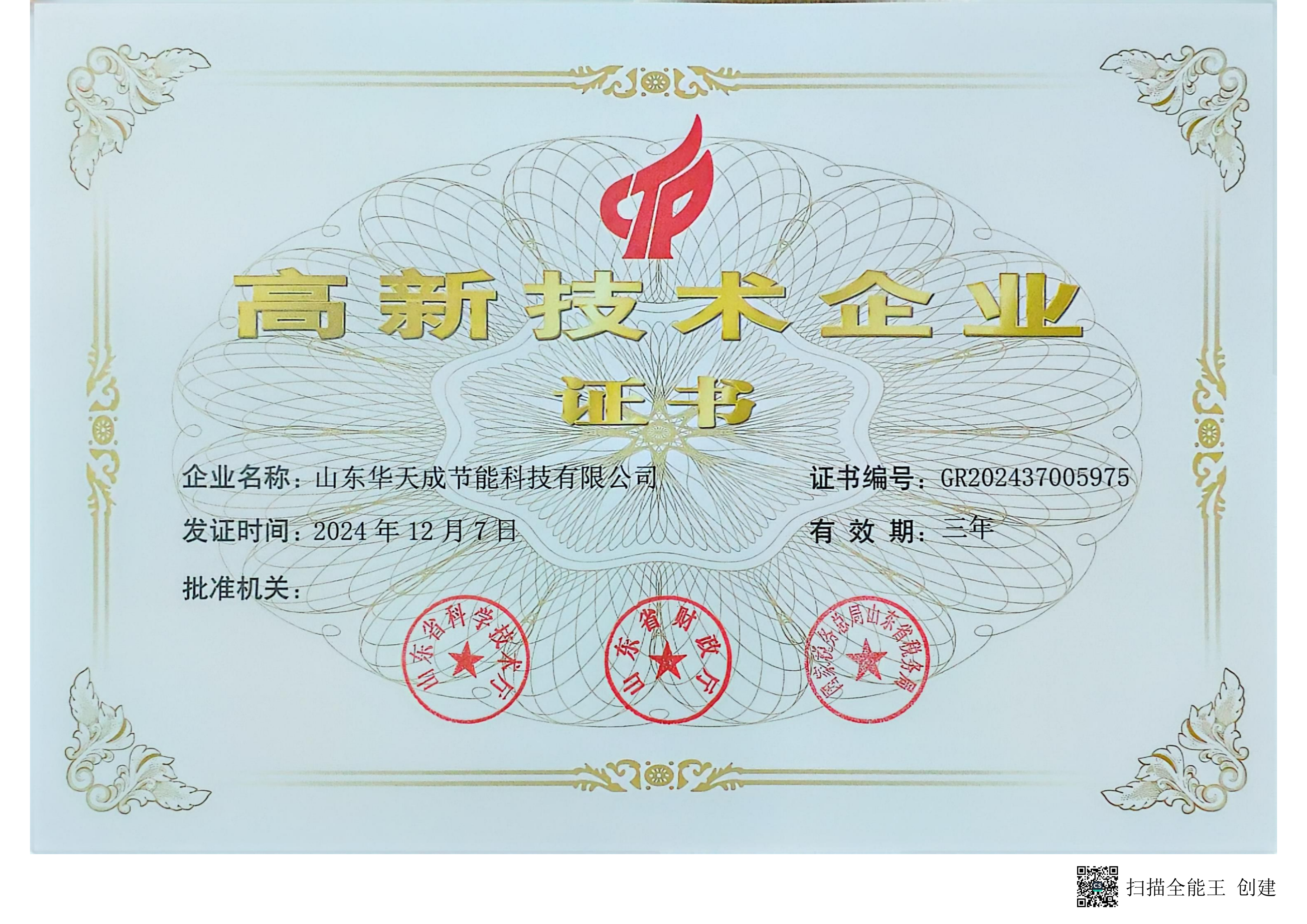 高企证书山东华天成节能科技有限公司_01(1).png