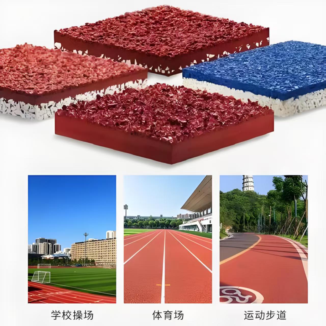 透气型跑道