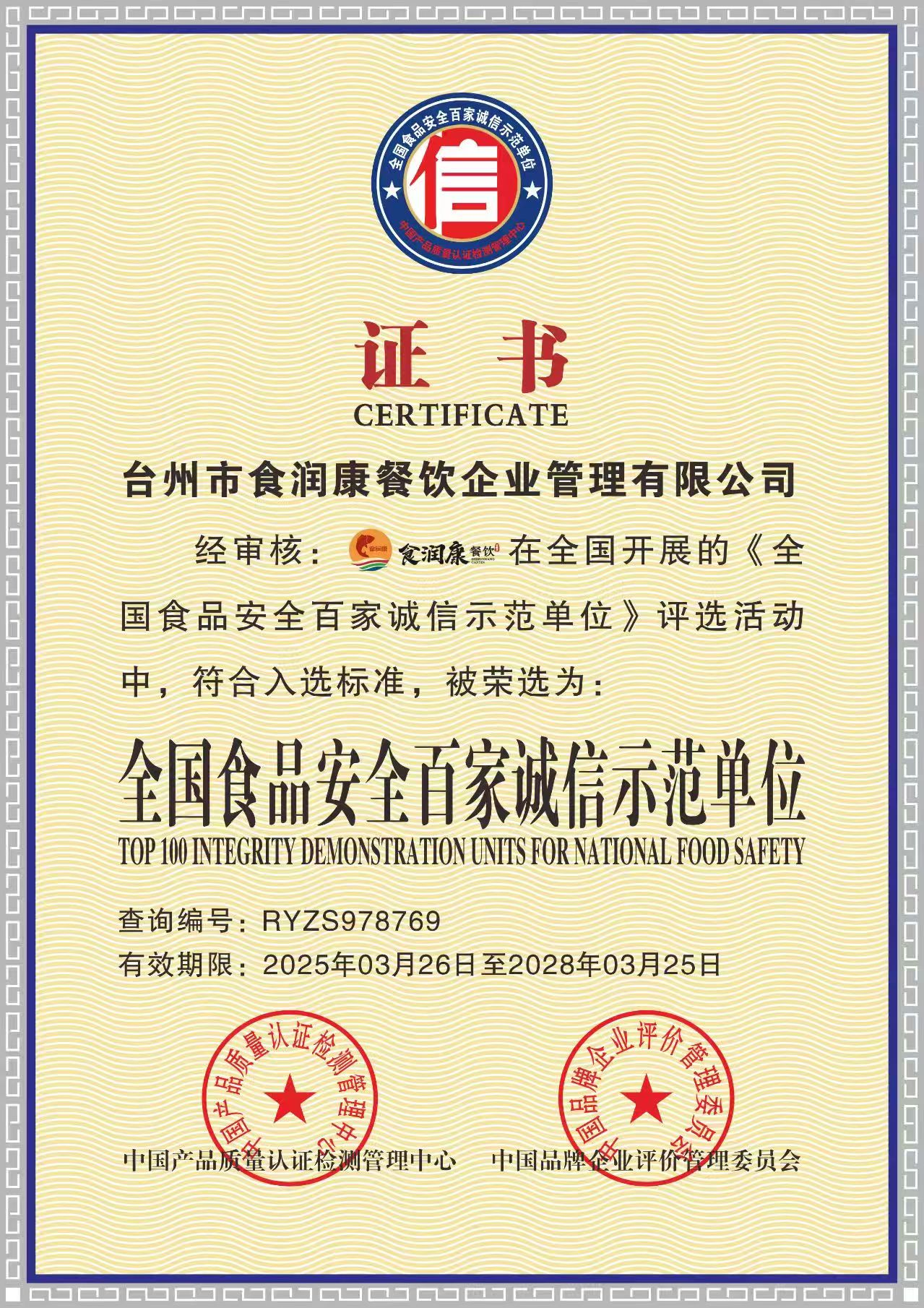 全国食品百家诚信示范单位.png