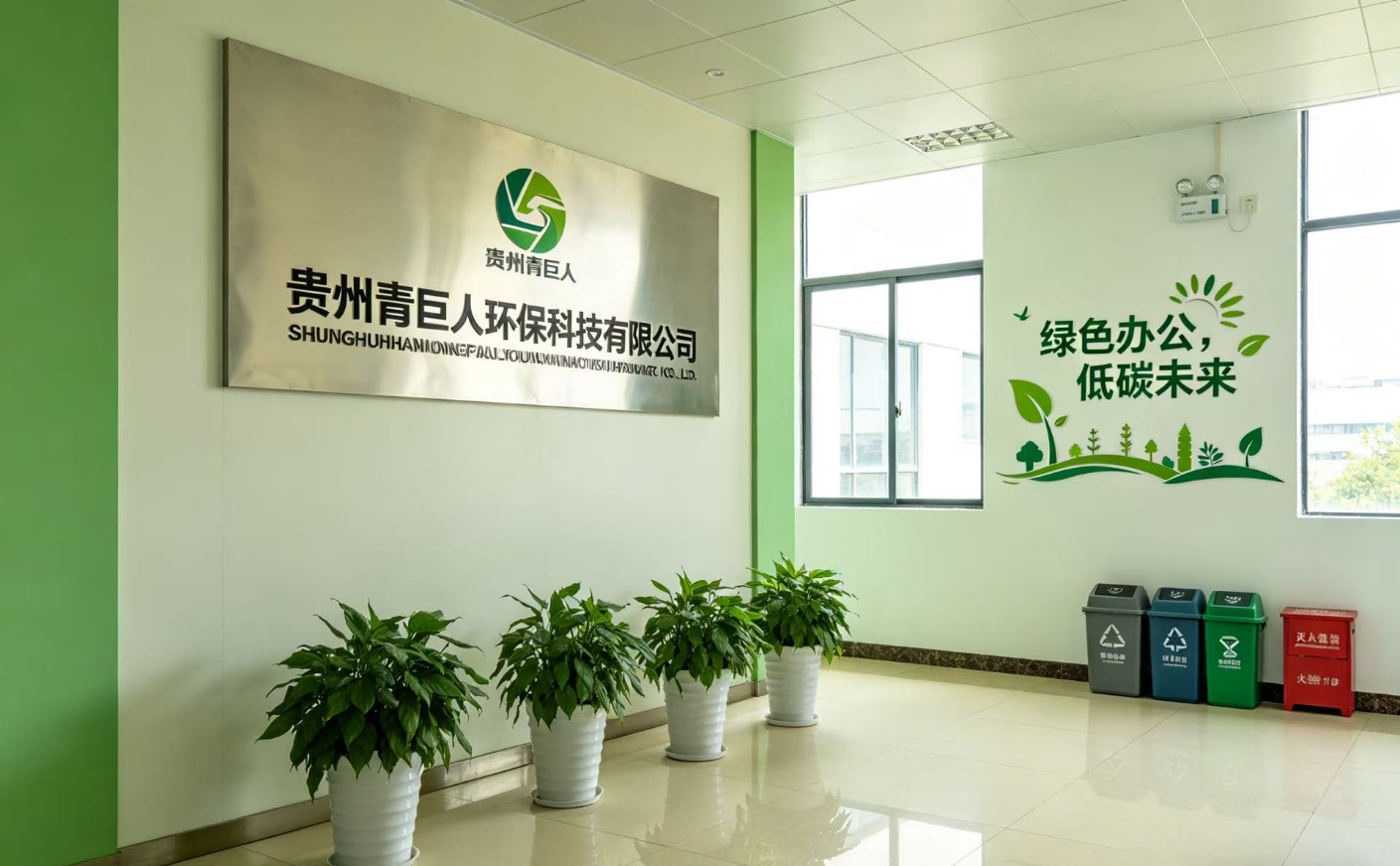 贵州青巨人环保科技有限公司