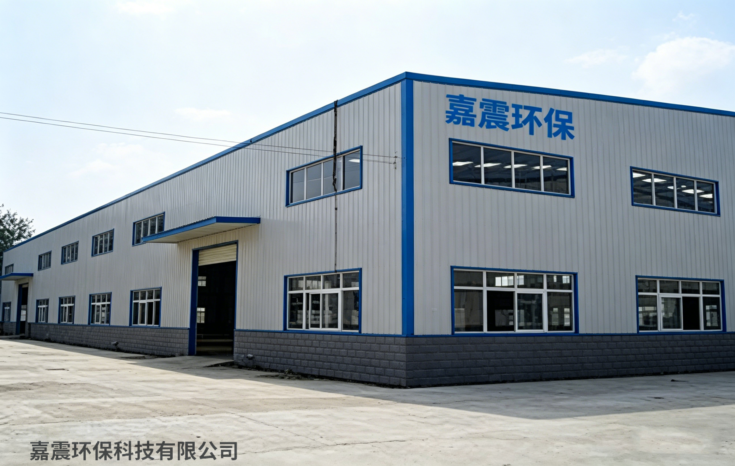 嘉震环保公司门头图 .png