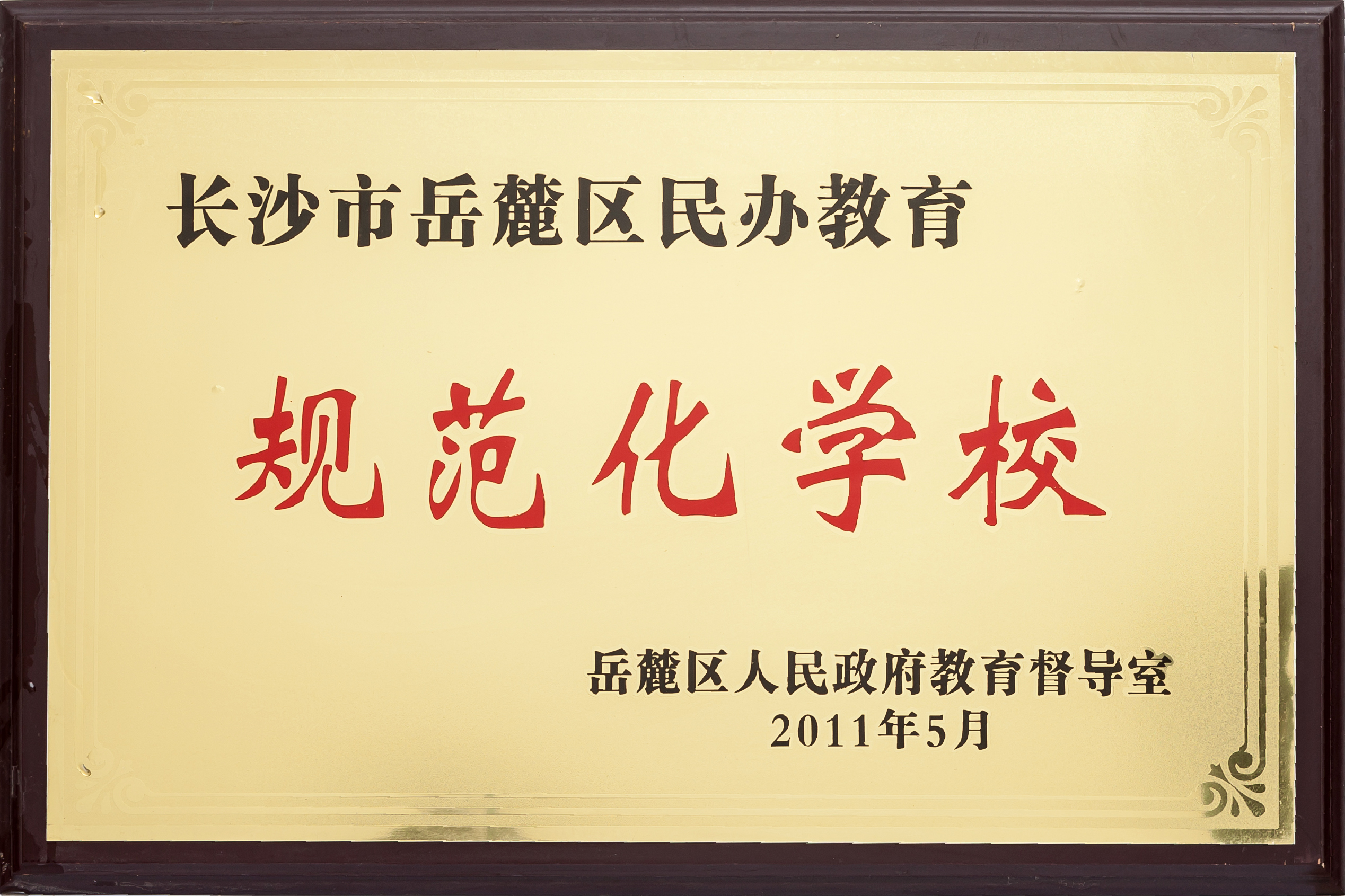 证书:规范学校2011.jpg