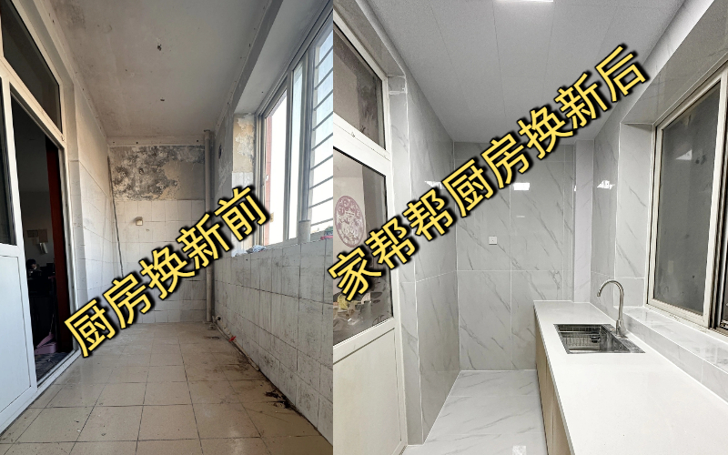 家帮帮厨房换新前后 (1).jpg