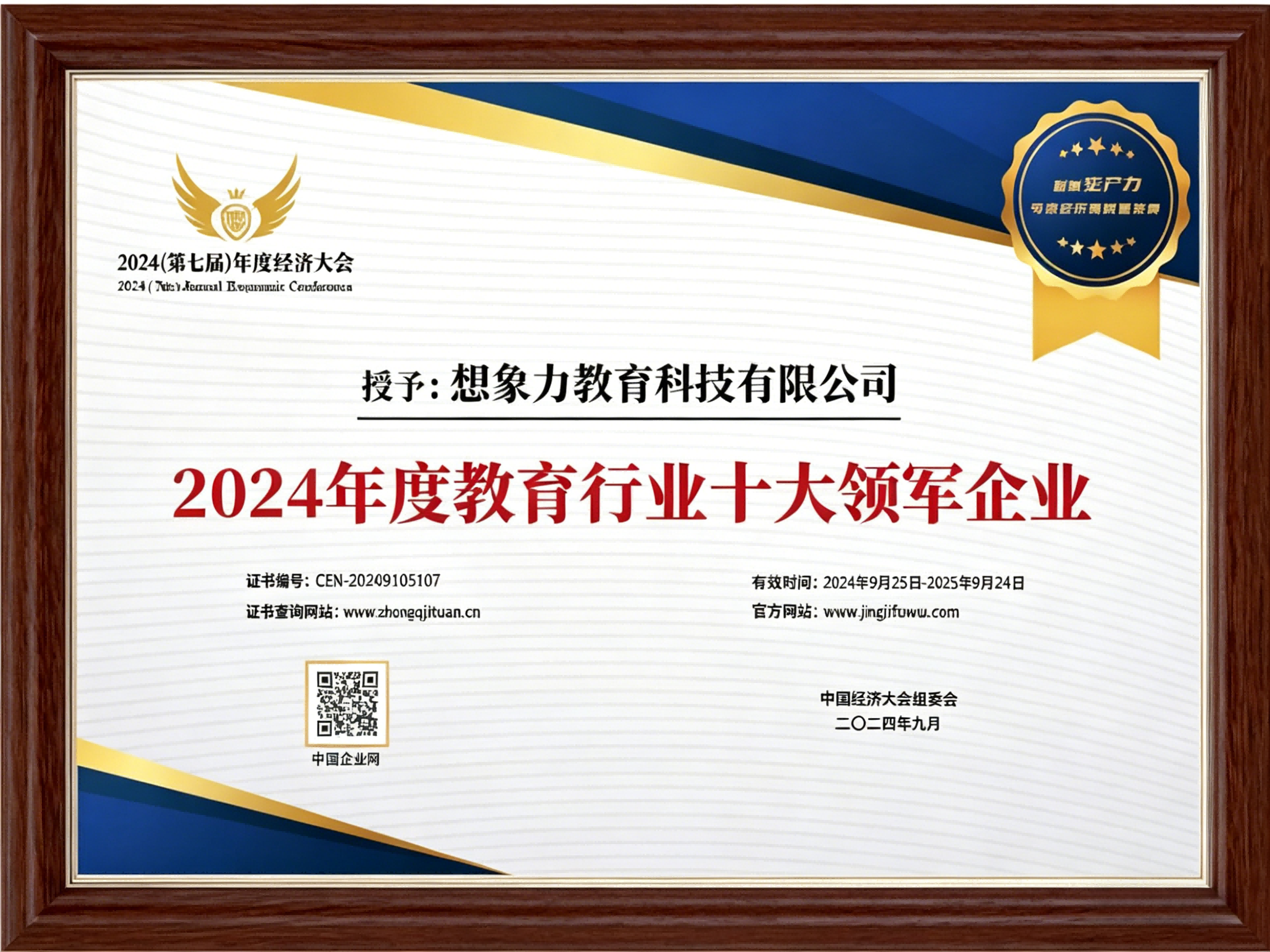 2024年,想象力教育科技荣获“2024年度教育行业领军企业”