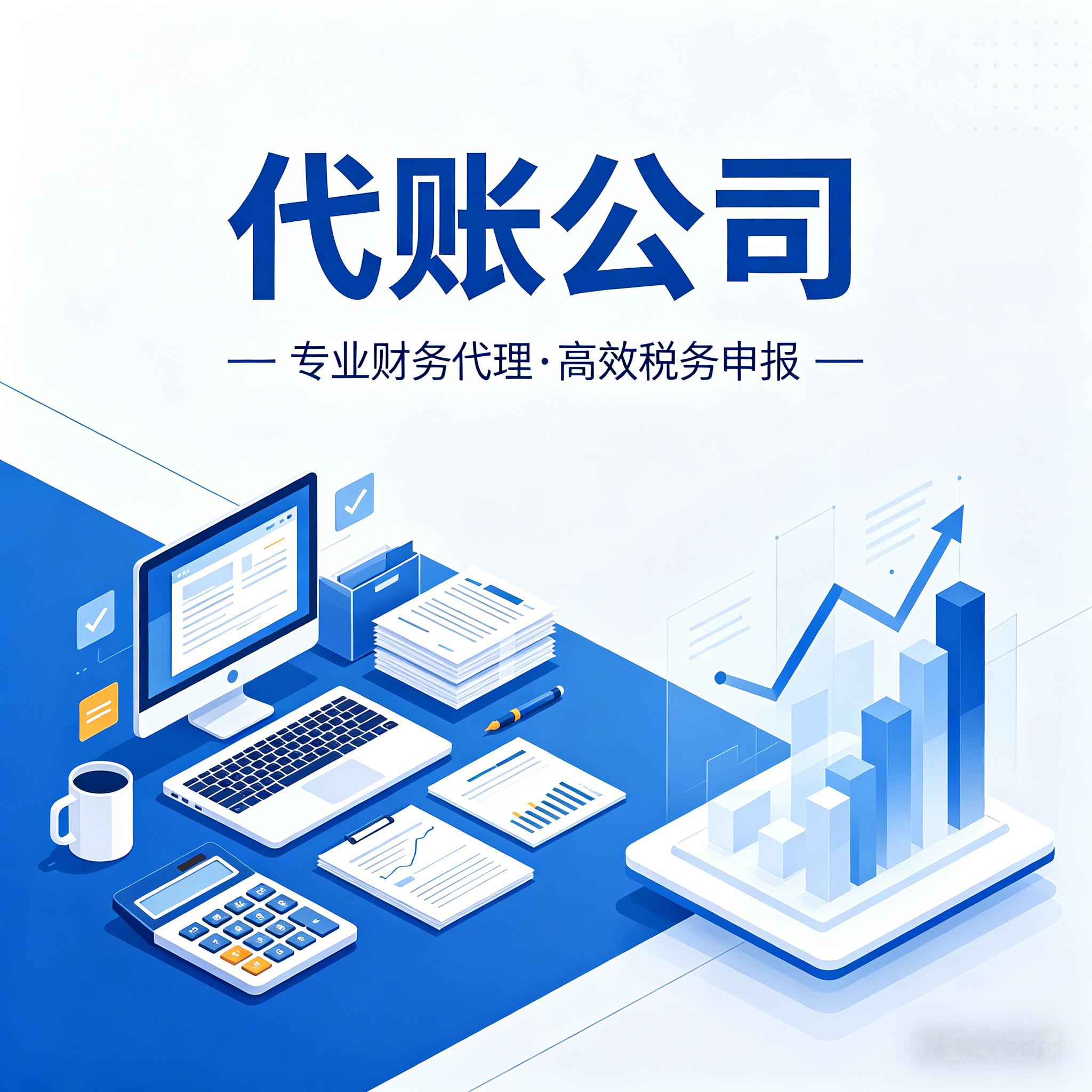 代账公司.jpg
