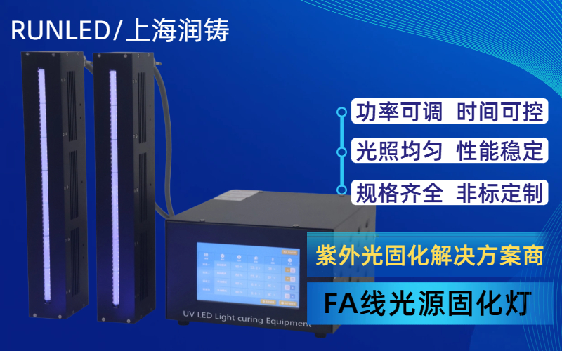 2026年UVLED固化灯优质厂商推荐与选型指南