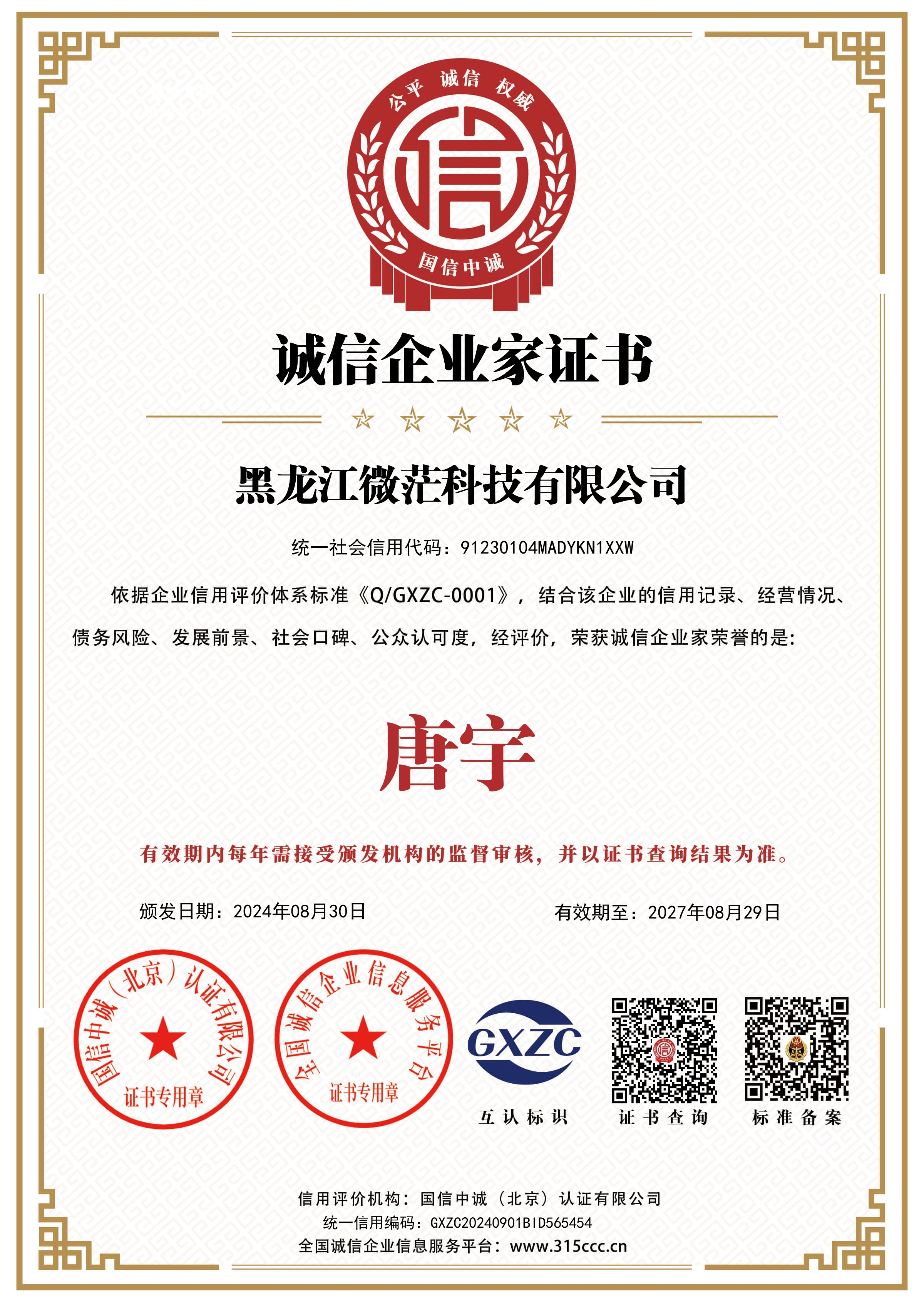 黑龙江微茫科技有限公司_诚信企业家证书_证书_中文29585_23.jpg