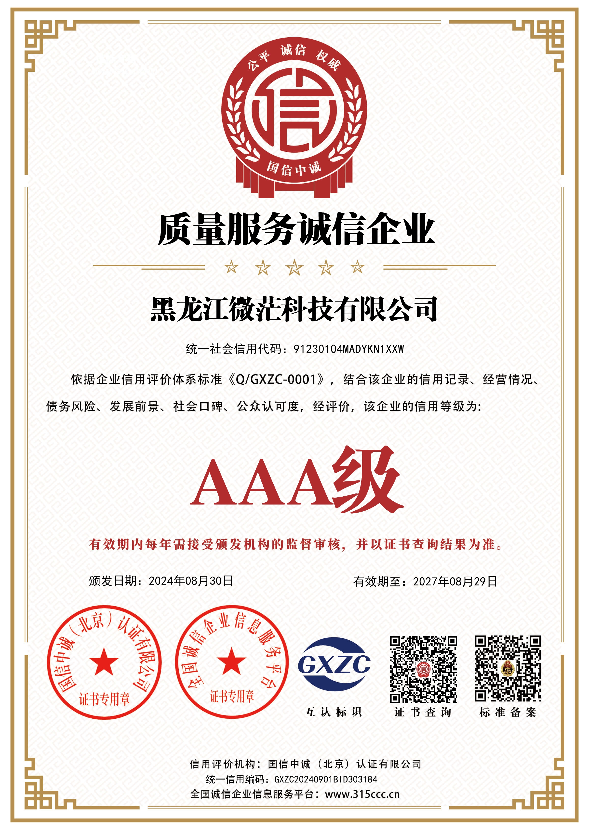 黑龙江微茫科技有限公司_质量服务诚信企业_证书_中文29578_3.jpg