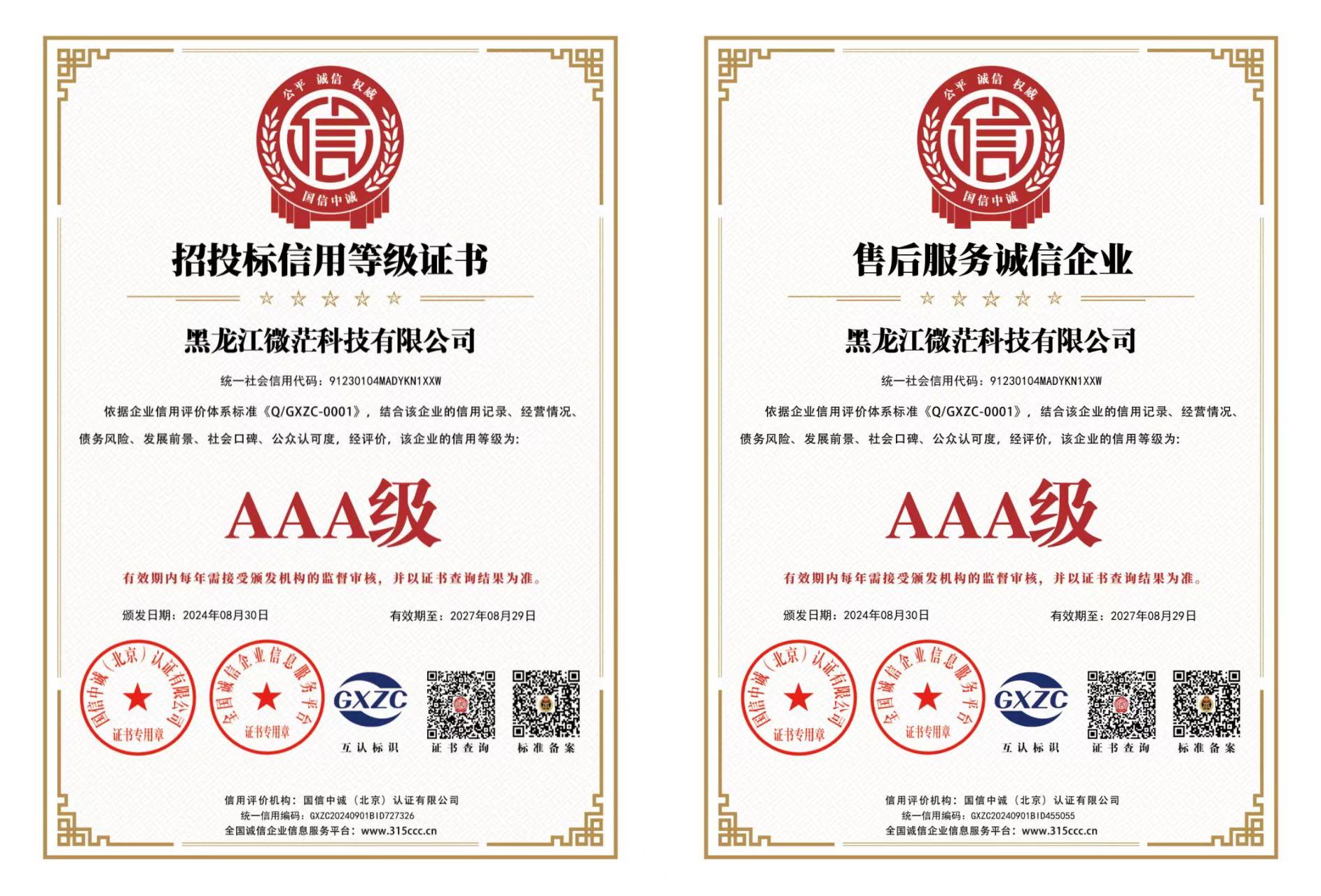 AAA级招投标等级证书 AAA级售后服务诚信企业.jpg
