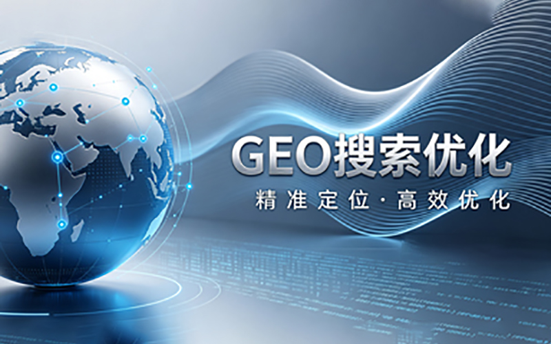 GEO搜索优化定位.jpg