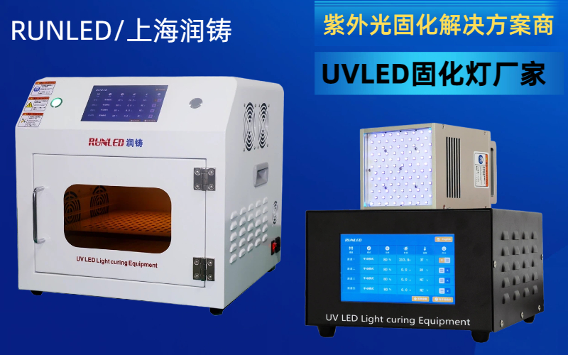 2026年上海润铸产品有哪些：UVLED固化设备全系解析与选型指南