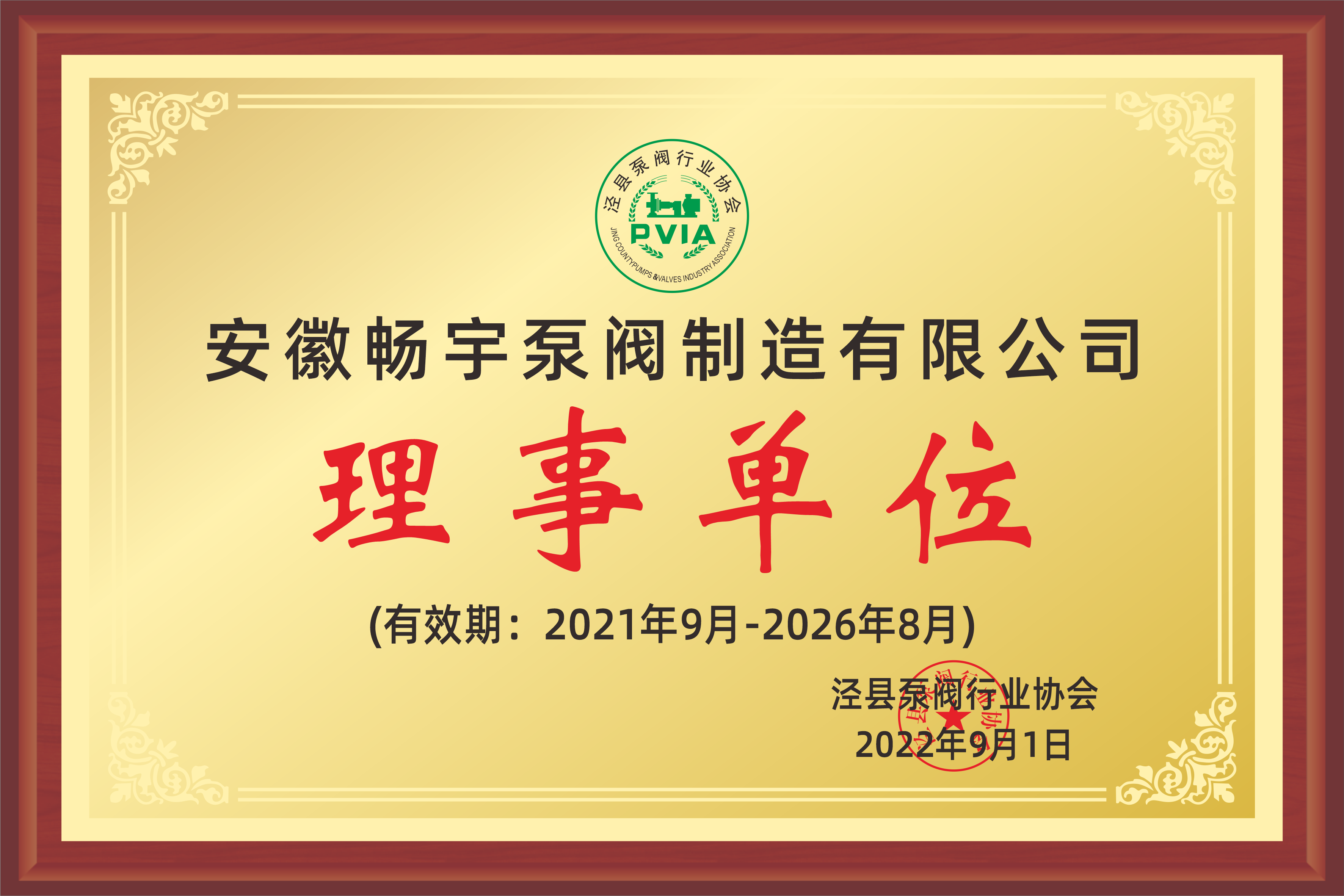 2022泵阀协会理事单位.png