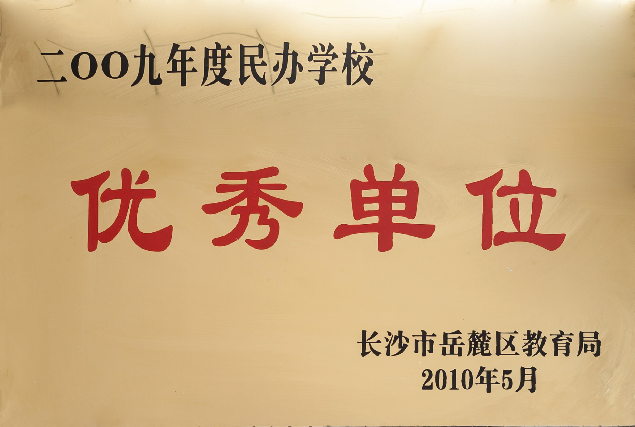 证书:单位2009.jpg