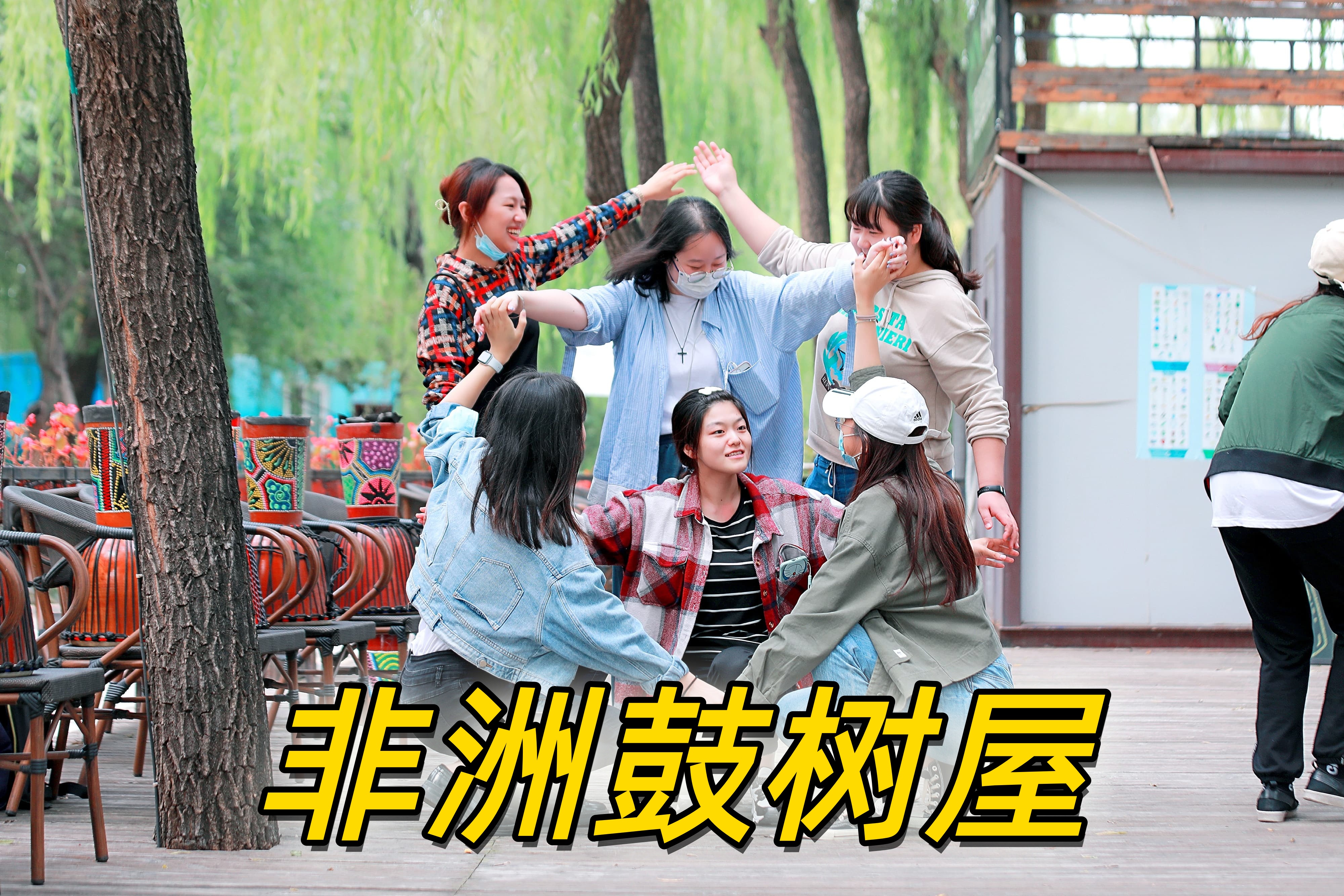 非洲鼓-树屋小镇-14.jpg