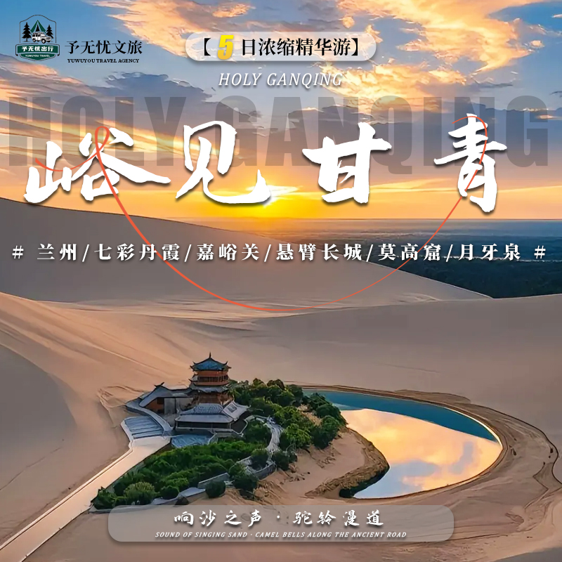 14.兰州+七彩丹霞+嘉峪关+悬臂长城+莫高窟+月牙泉.jpg