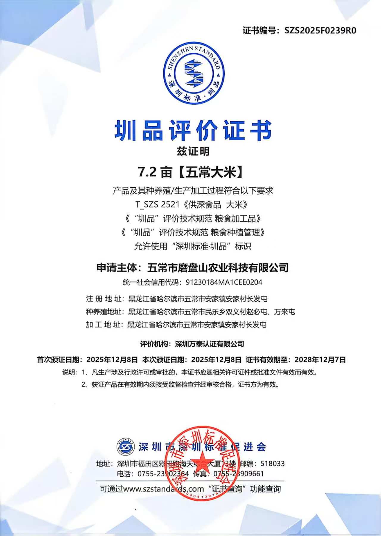 圳品评价书-7.2亩五常大米.jpg