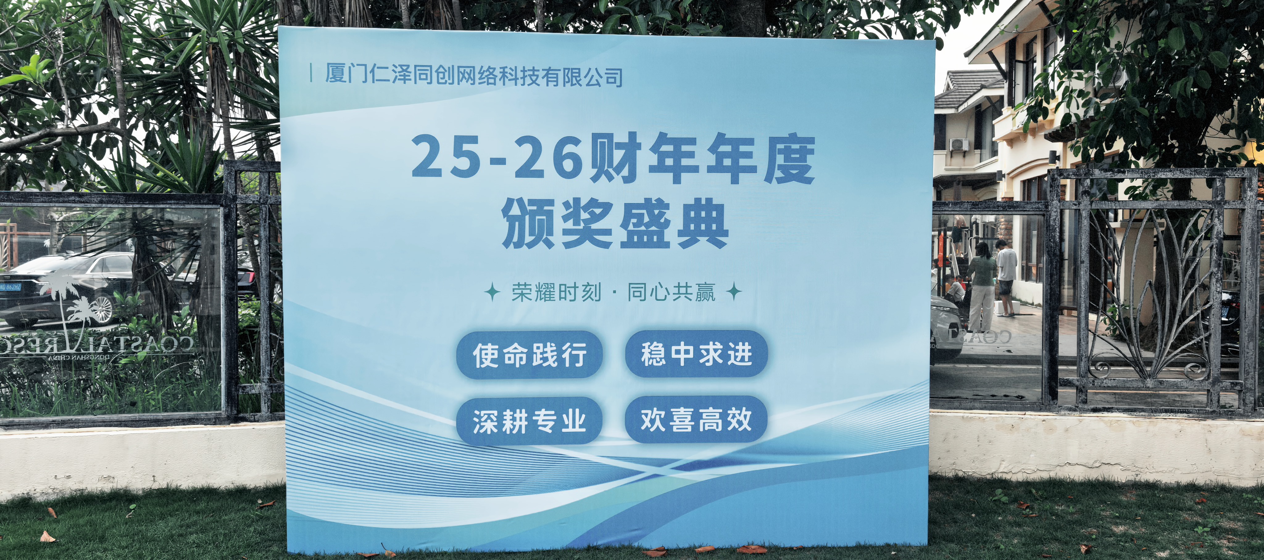 2025-2026厦门仁泽同创财年颁奖盛典.jpg