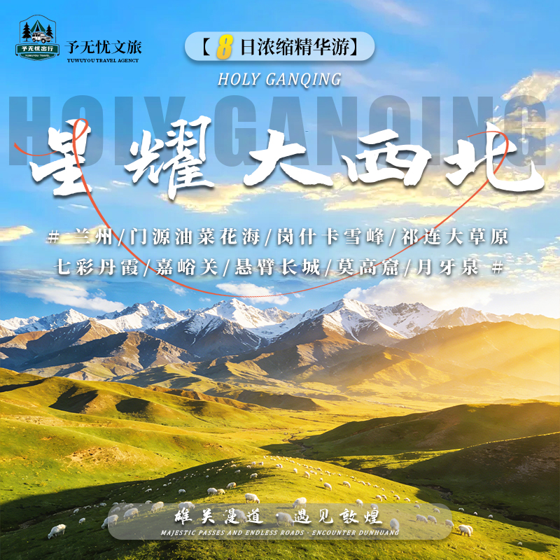 16.兰州+门源油菜花海+岗什卡雪峰+祁连大草原+七彩丹霞+嘉峪关+悬臂长城+莫高窟+月牙泉.jpg