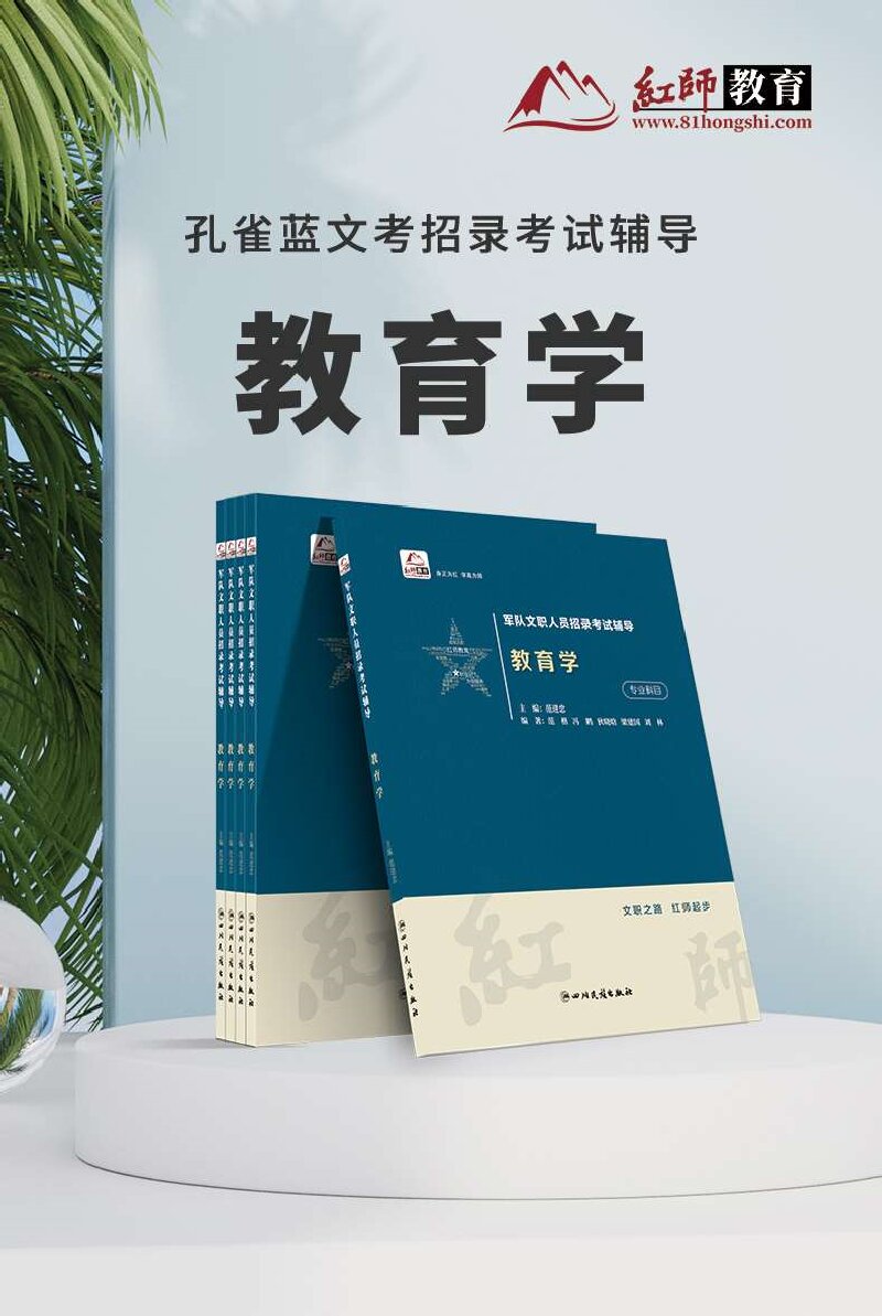 文职人员招录考试辅导-教育学.jpg