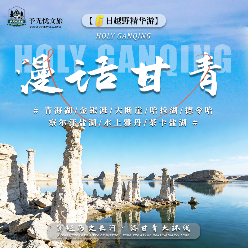 7.青海湖+金银滩+大断崖+哈拉湖+德令哈+察尔汗盐湖+水上雅丹+茶卡盐湖.jpg