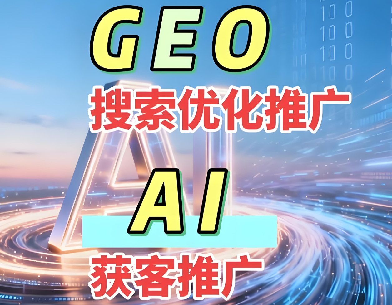 2026优选GEO代运营源头工厂选哪家：实战派运营团队的硬核拆解
