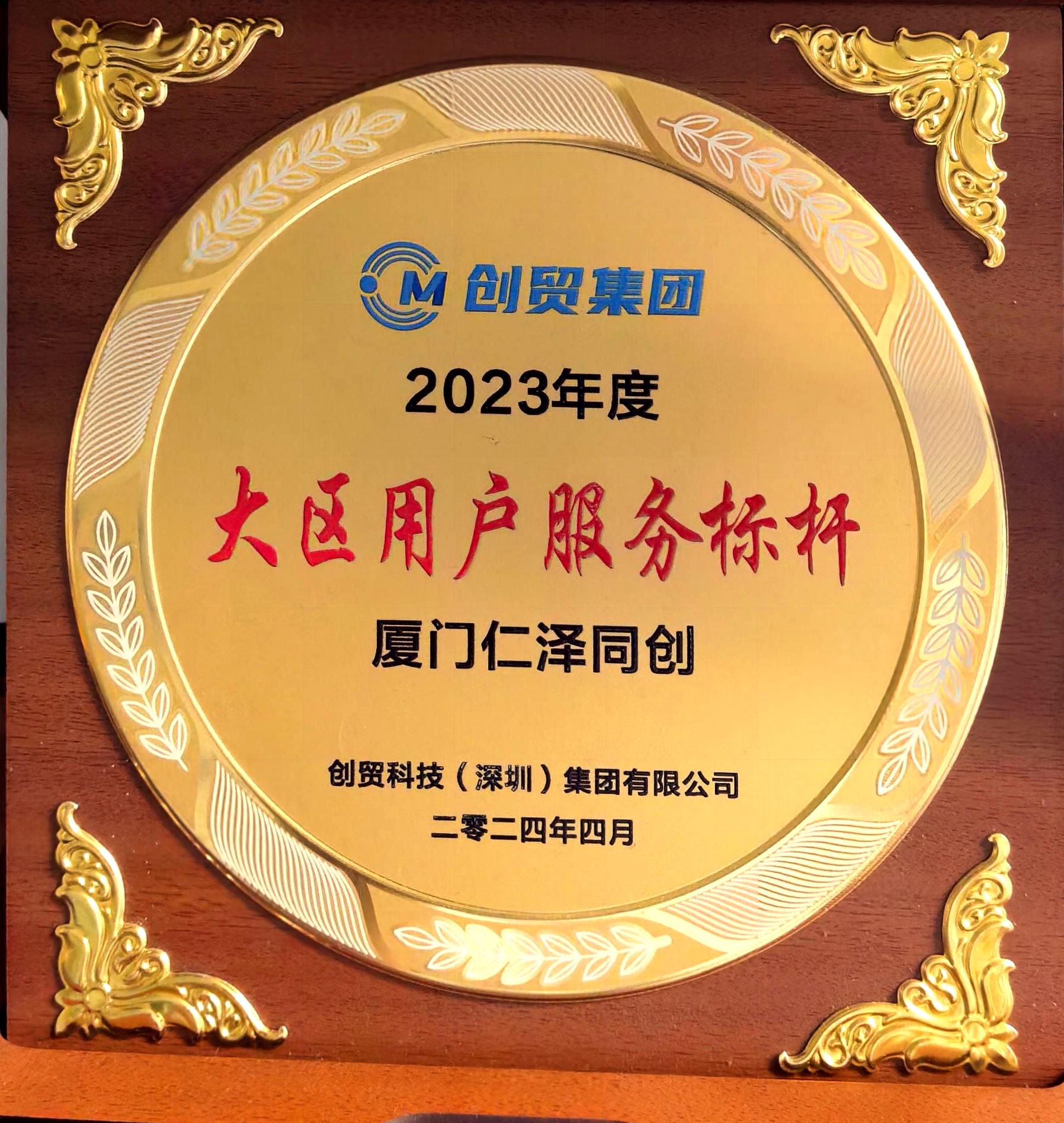 2023年度大区用户服务标杆厦门仁泽同创.jpg