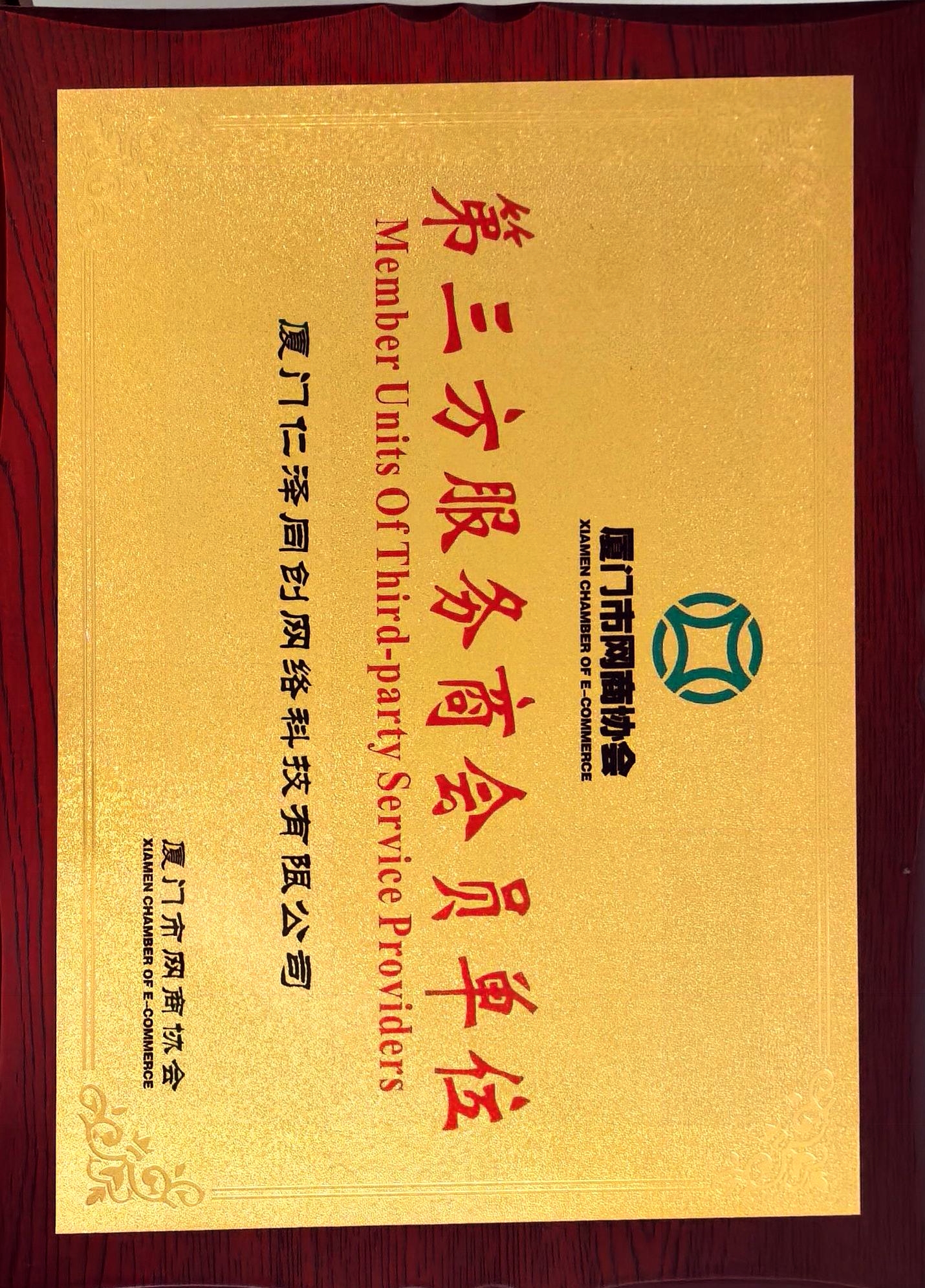 厦门仁泽同创第三方服务商会员单位.jpg