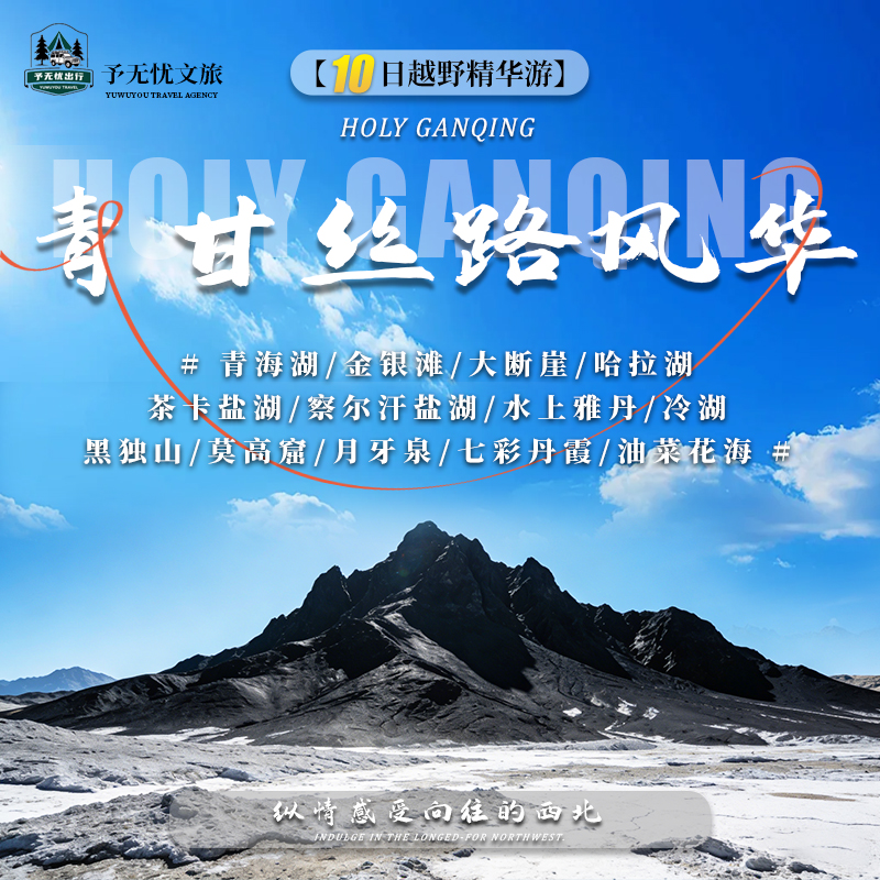 12.青海湖+金银滩+大断崖+哈拉湖+茶卡盐湖+察尔汗盐湖+水上雅丹+冷湖+黑独山+莫高窟+月牙泉+七彩丹霞+油菜花海.jpg