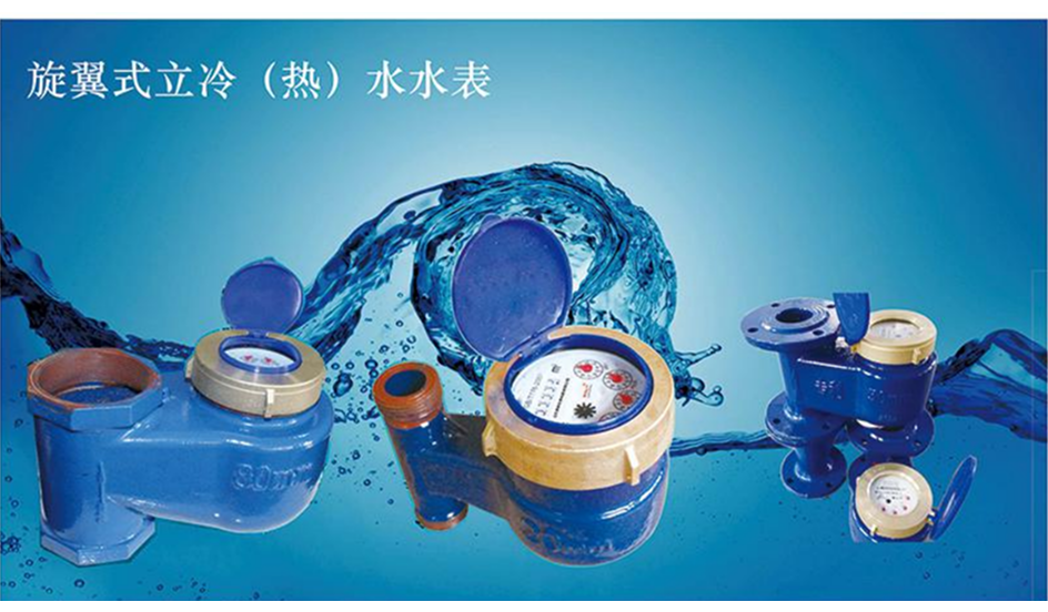 旋翼式立冷(热)水水表.png