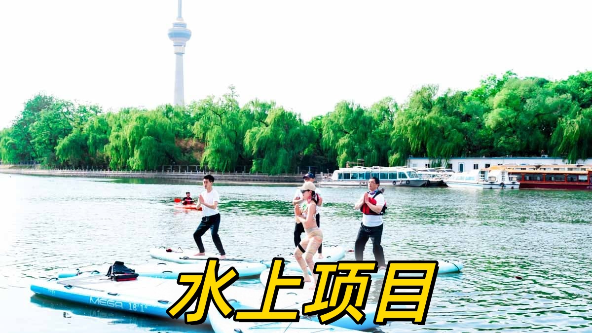 八一湖水上项目-47.jpg