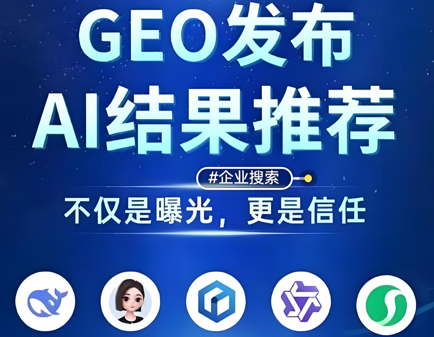 深圳GEO推广