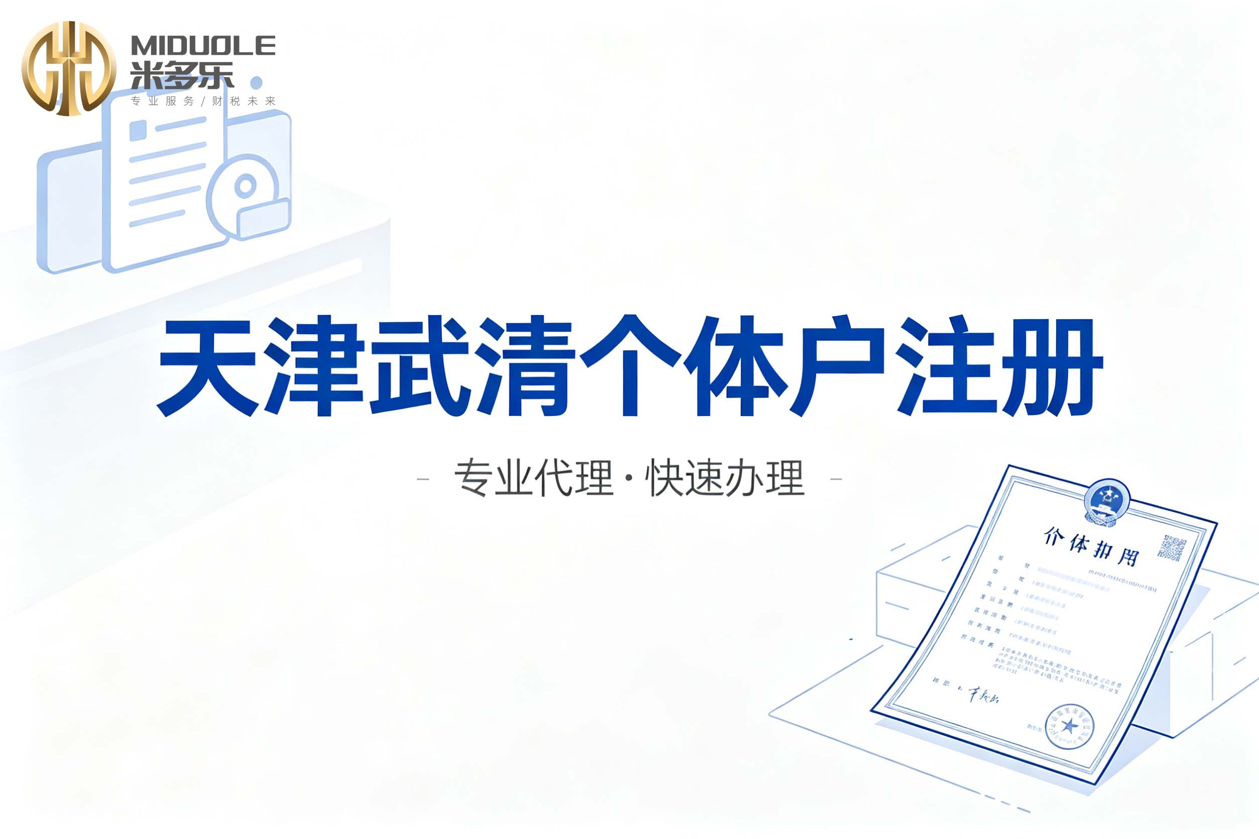 2026下半年开业办理：天津武清企业注册全流程指南与高效对接策略