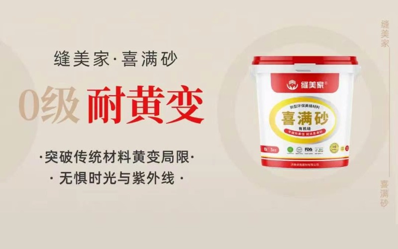 5缝美家喜满砂.jpg