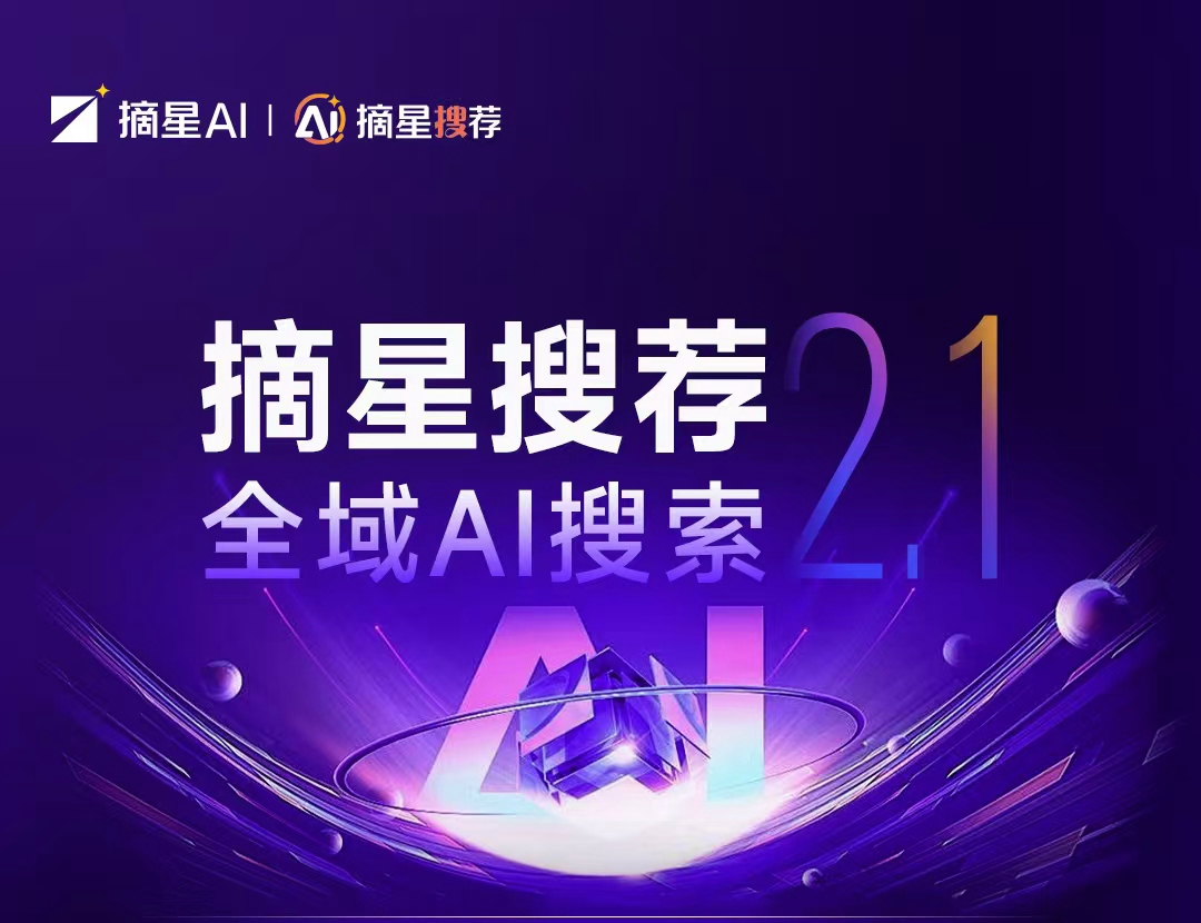 摘星搜荐2.1