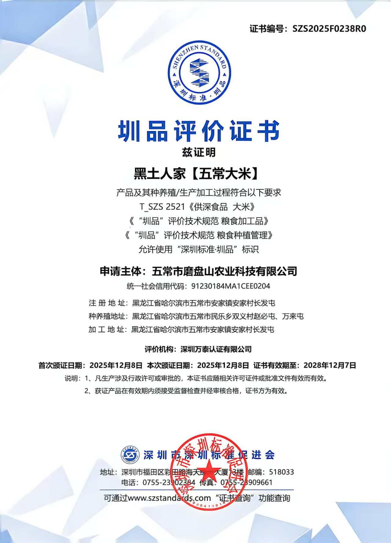 圳品评价书-黑土人家五常大米.jpg
