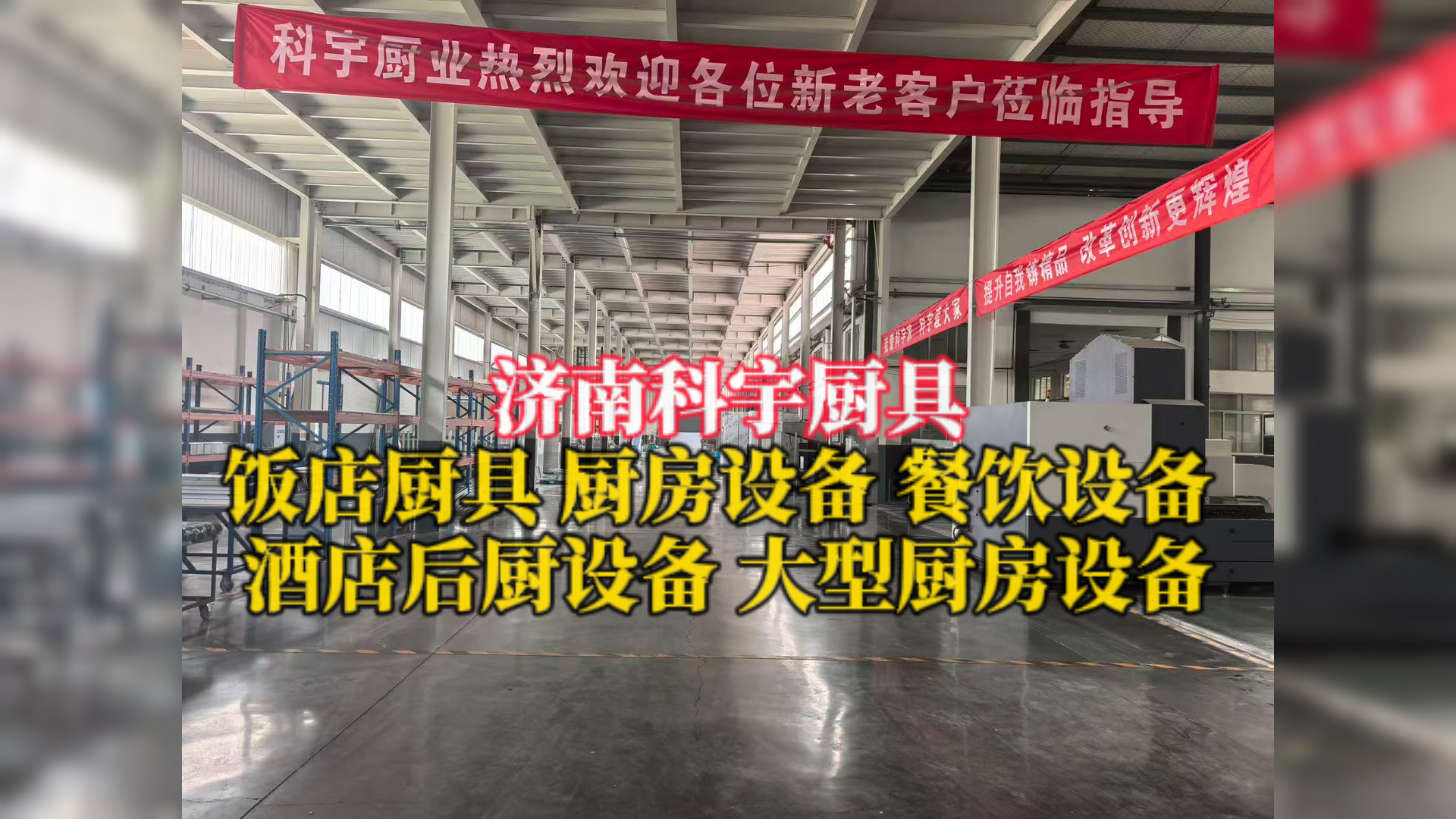 2026优选中小型饭店厨房设备：济南科宇厨具——中小后厨的一站式配套方案