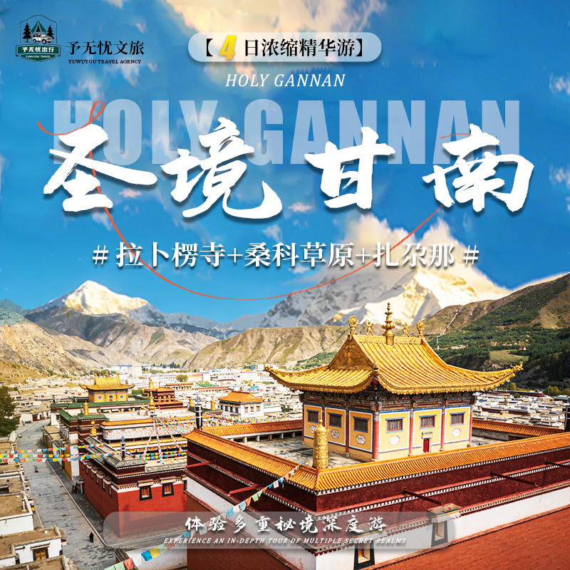1.拉卜楞寺+桑科草原+扎尕那4日游.jpg