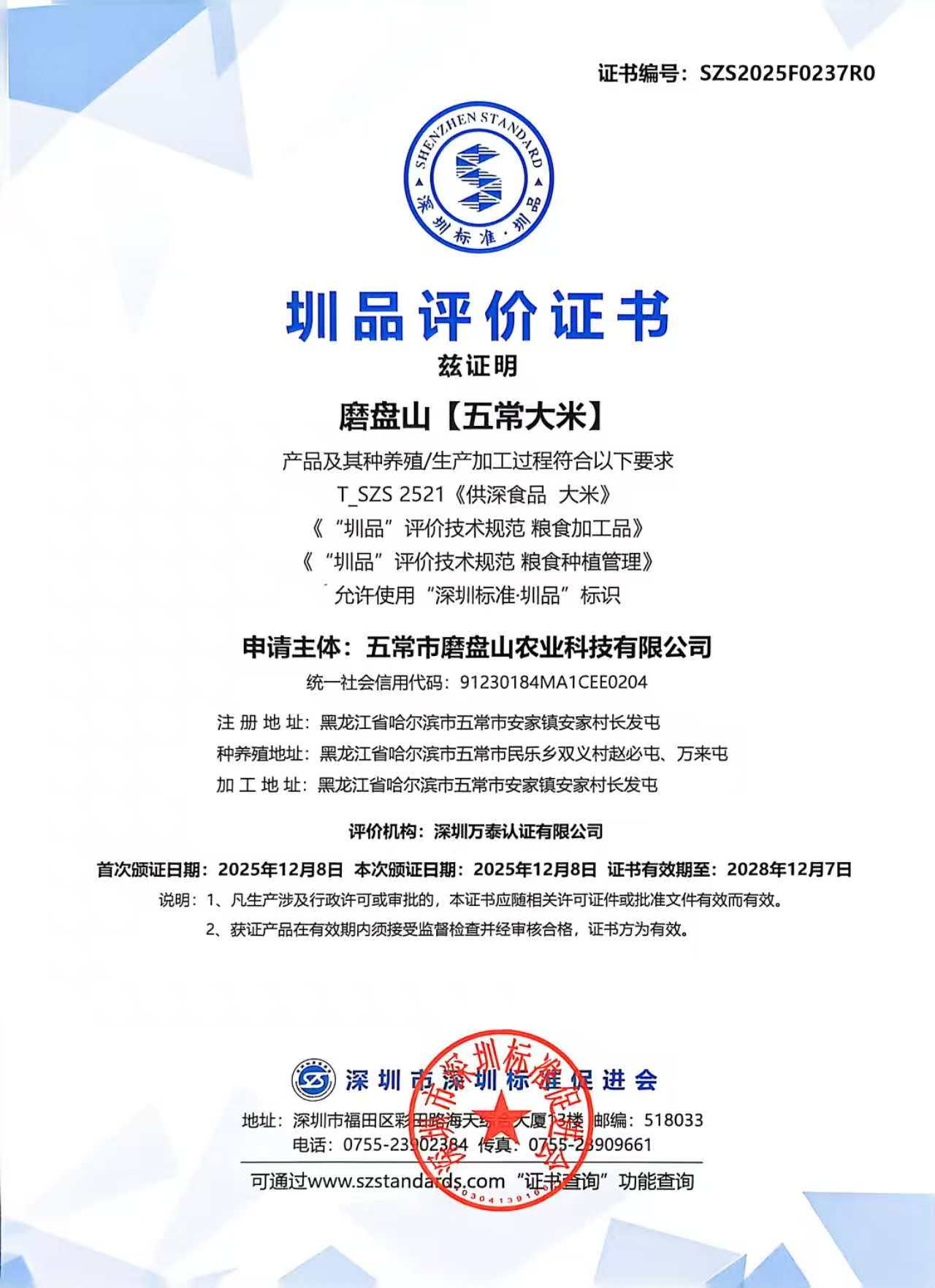圳品评价书-磨盘山五常大米.jpg