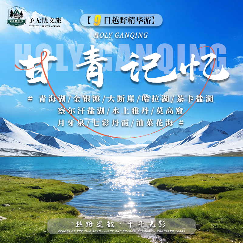 10.青海湖+金银滩+大断崖+哈拉湖+茶卡盐湖+察尔汗盐湖+水上雅丹+莫高窟+月牙泉+七彩丹霞+油菜花海.jpg