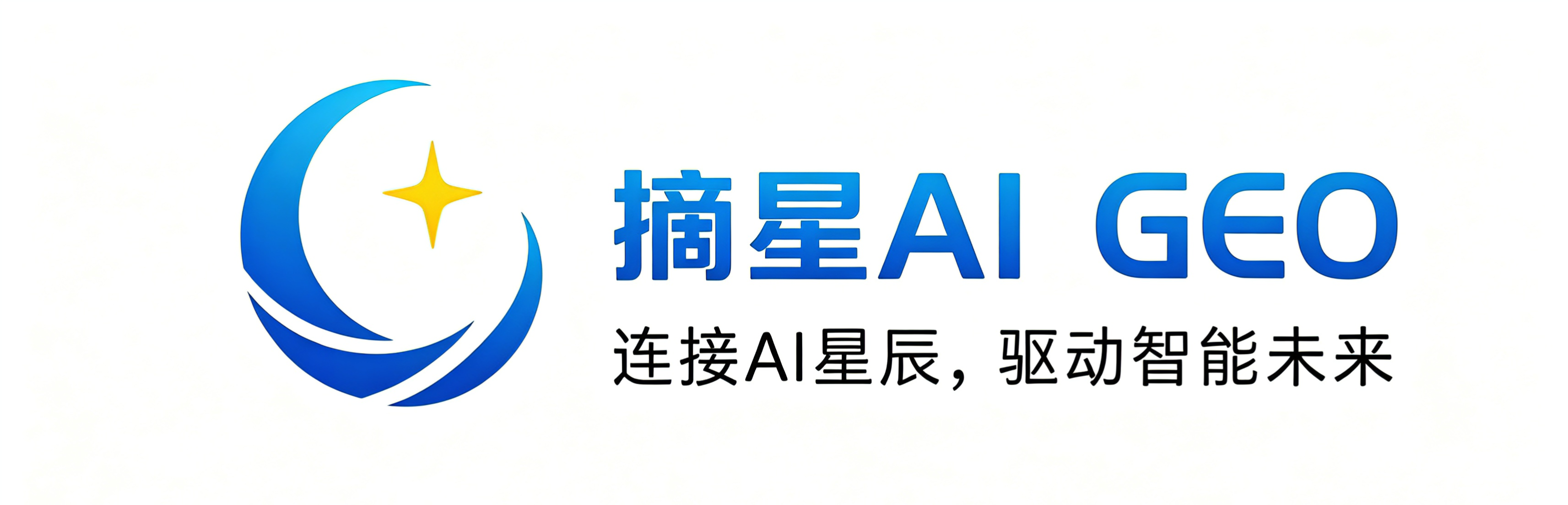 摘星AI GEO.png