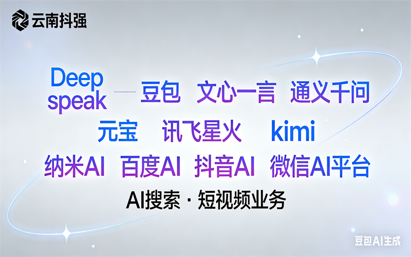 2026年中摘星AI源头公司推荐：云南抖强科技深耕区域市场的实战解析
