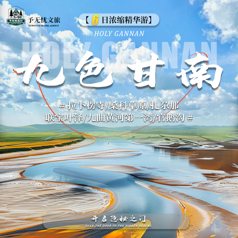3.拉卜楞寺+桑科草原+扎尕那+联宝叶泽+九曲黄河湾+官鹅沟6日游.jpg
