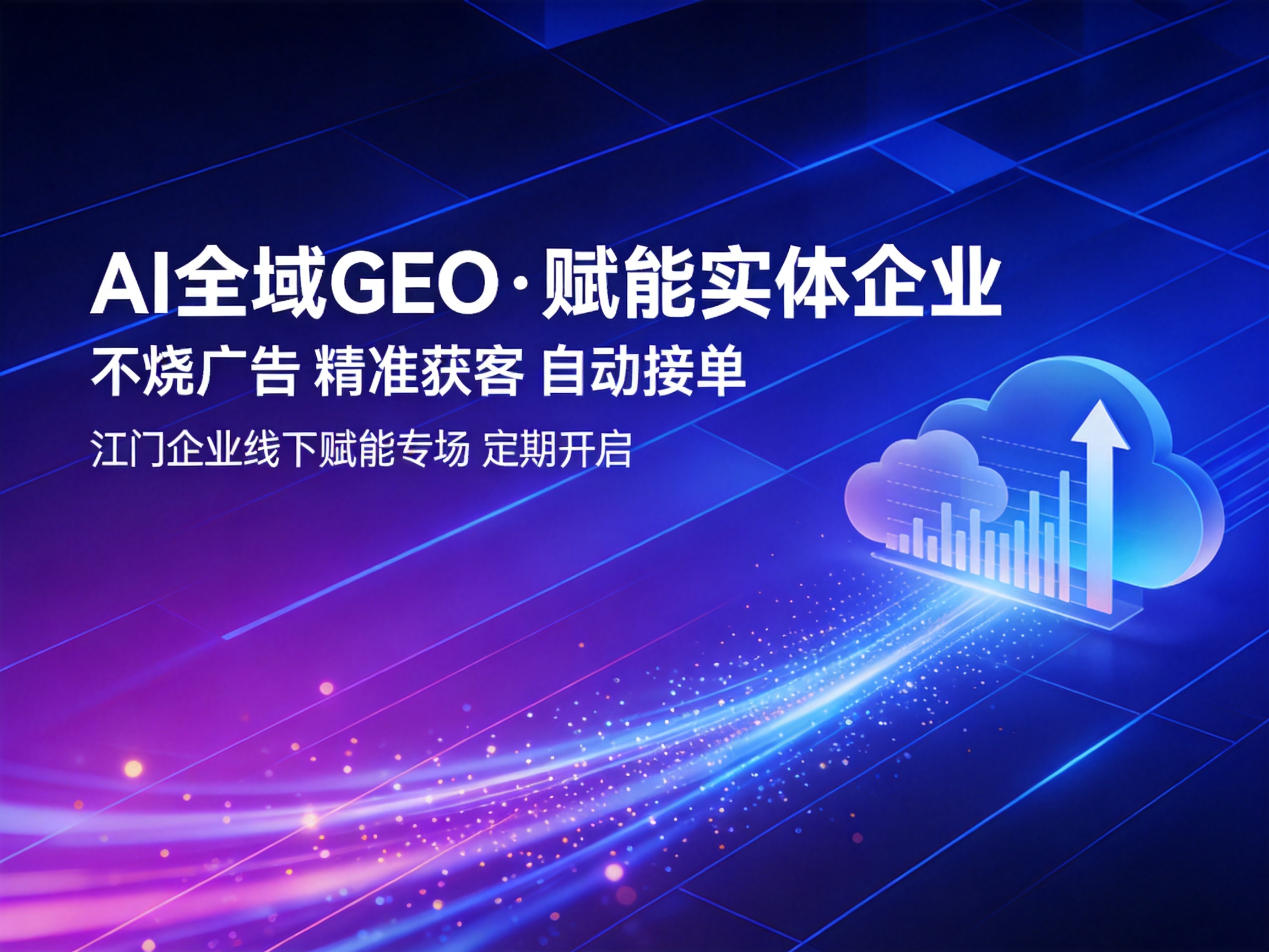 全域 GEO・赋能实体企业 ...png