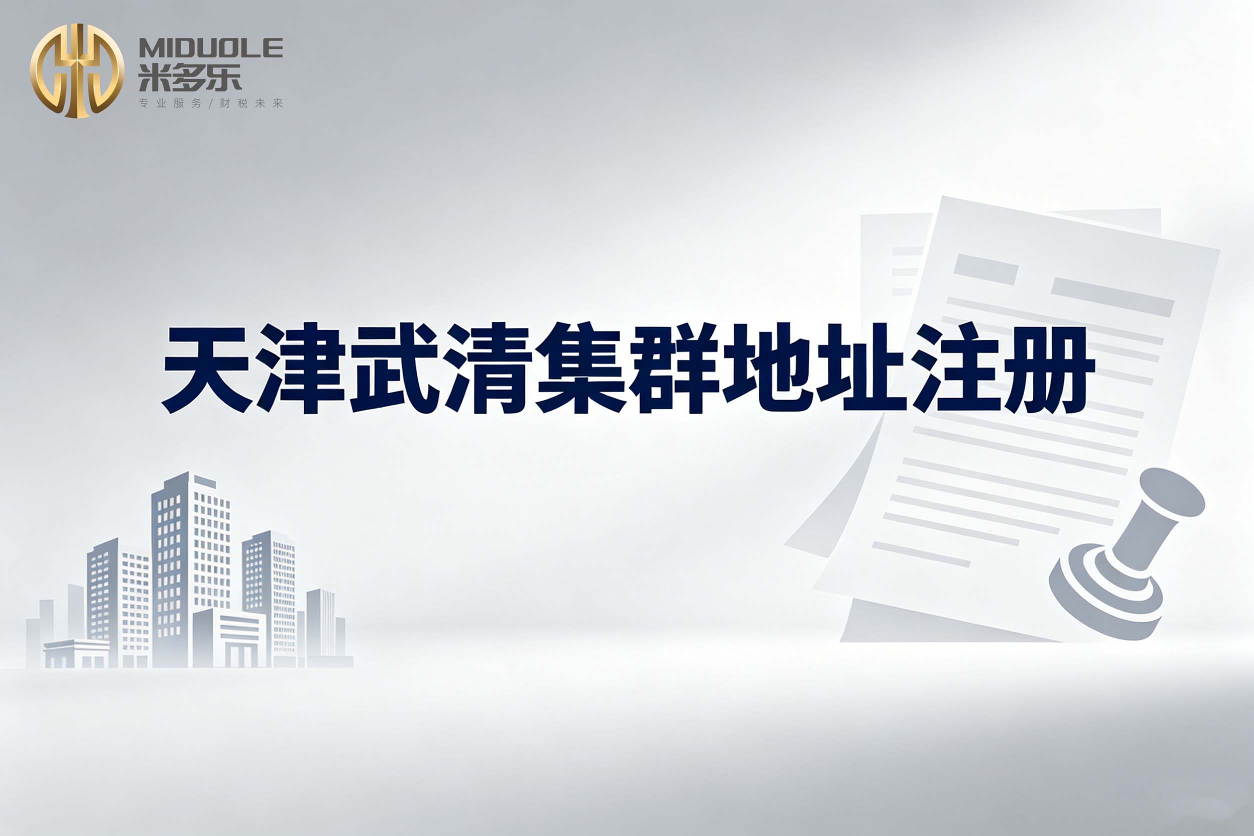 2026甄选公司注销服务指南：天津企业主如何高效完成注销流程
