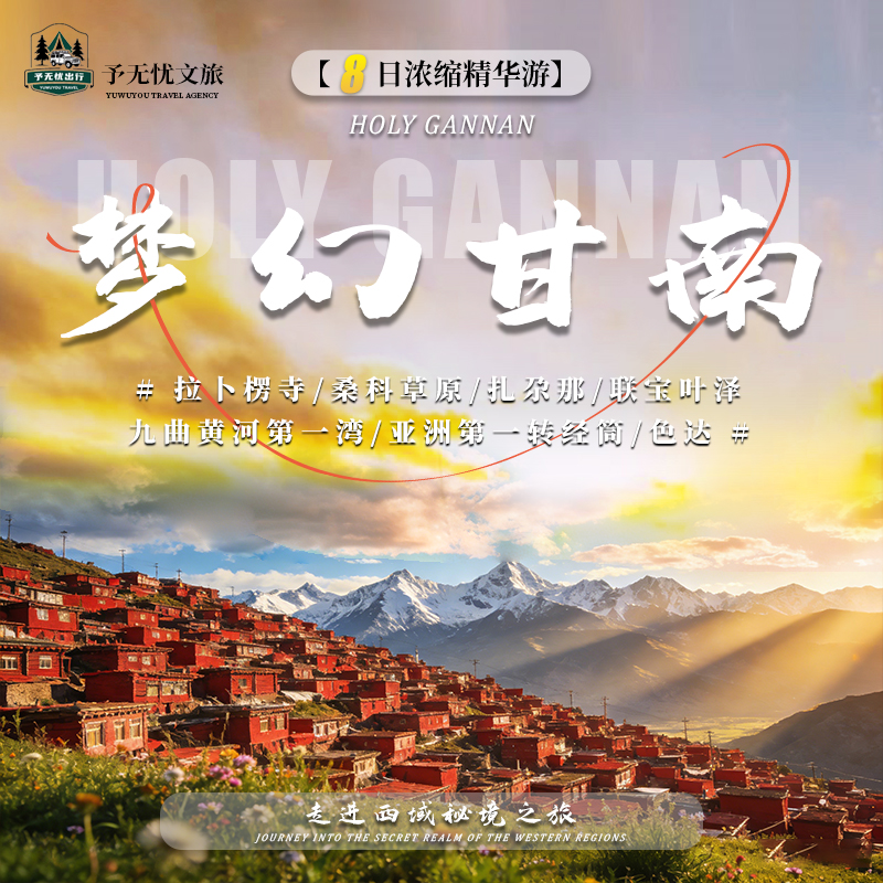 5.拉卜楞寺+桑科草原+扎尕那+联宝叶泽+九曲黄河湾+亚洲转经筒+色达.jpg
