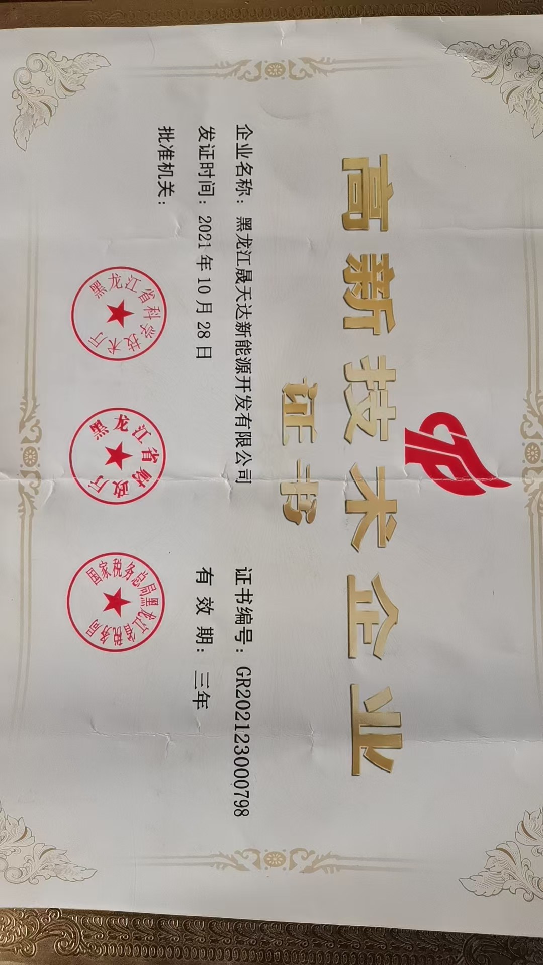 高新技术企业证书.jpg
