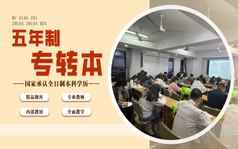 五年制专升本.png