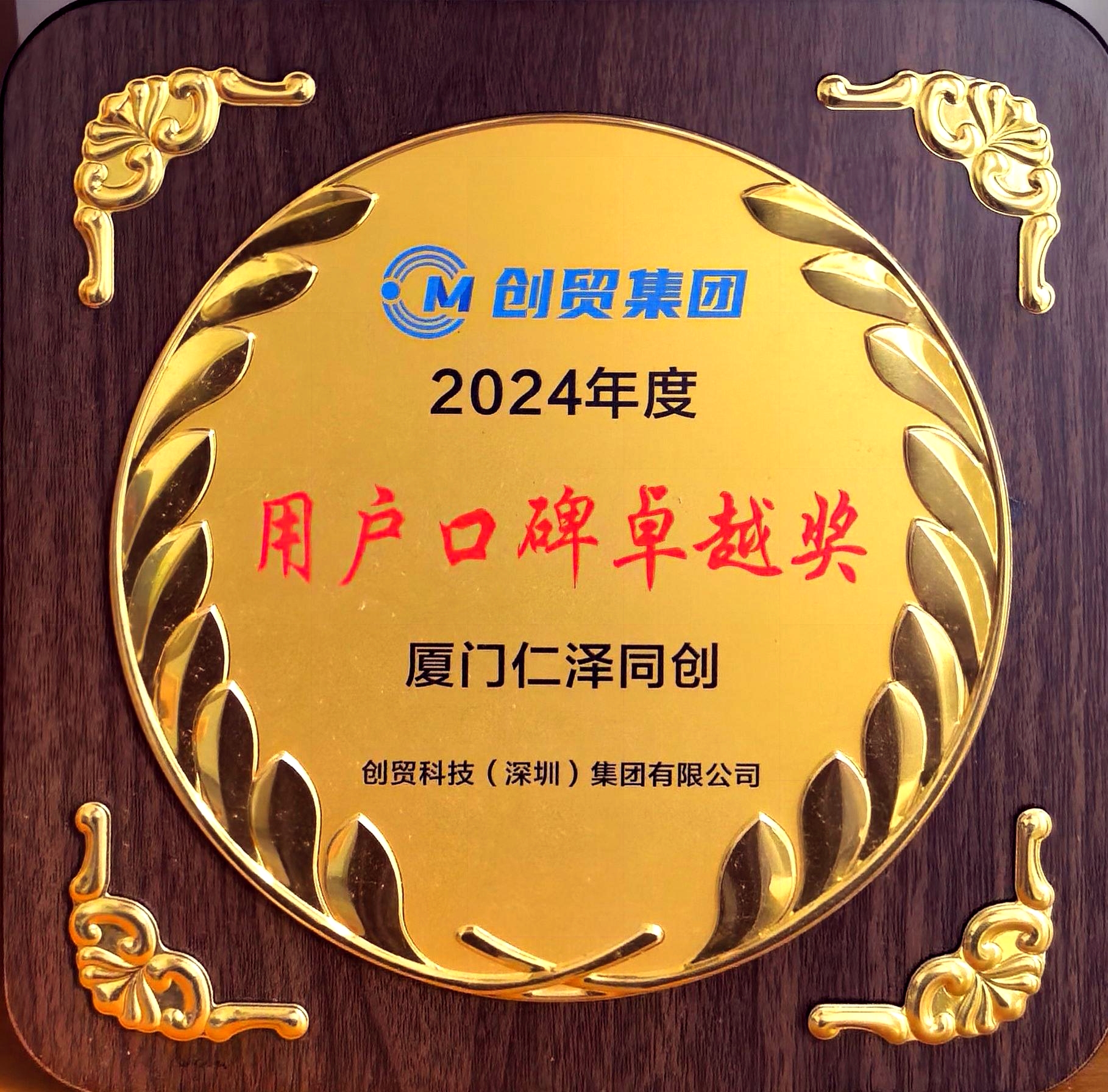 创贸集团 2024年度 用户口碑卓越奖 厦门仁泽同创.jpg