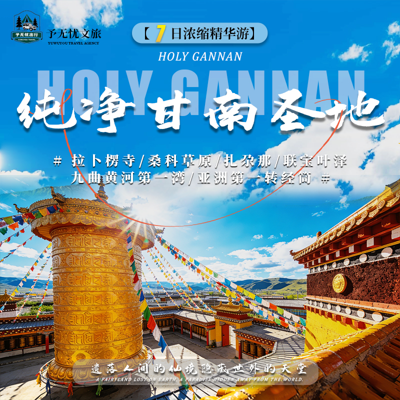 4.拉卜楞寺+桑科草原+扎尕那+联宝叶泽+九曲黄河湾+亚洲转经筒.jpg